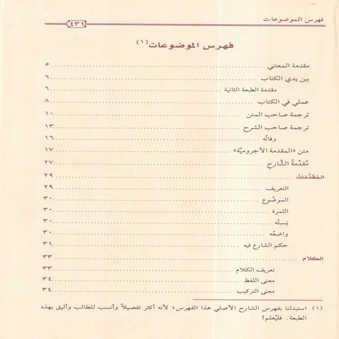 التحفة السنية بشرح المقدمة الآجرومية