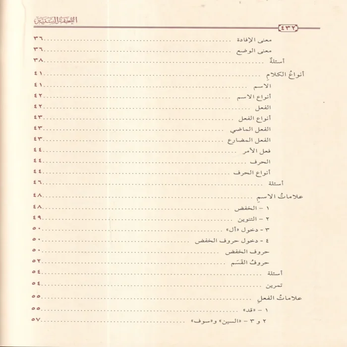 التحفة السنية بشرح المقدمة الآجرومية