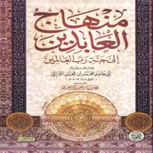 100450-1.webp منهاج العابدين إلى جنة رب العالمين