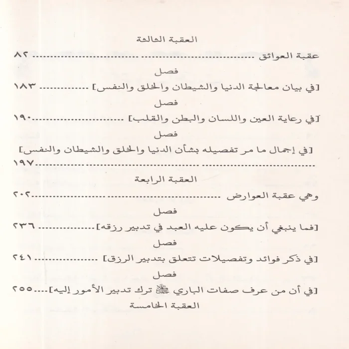 منهاج العابدين إلى جنة رب العالمين