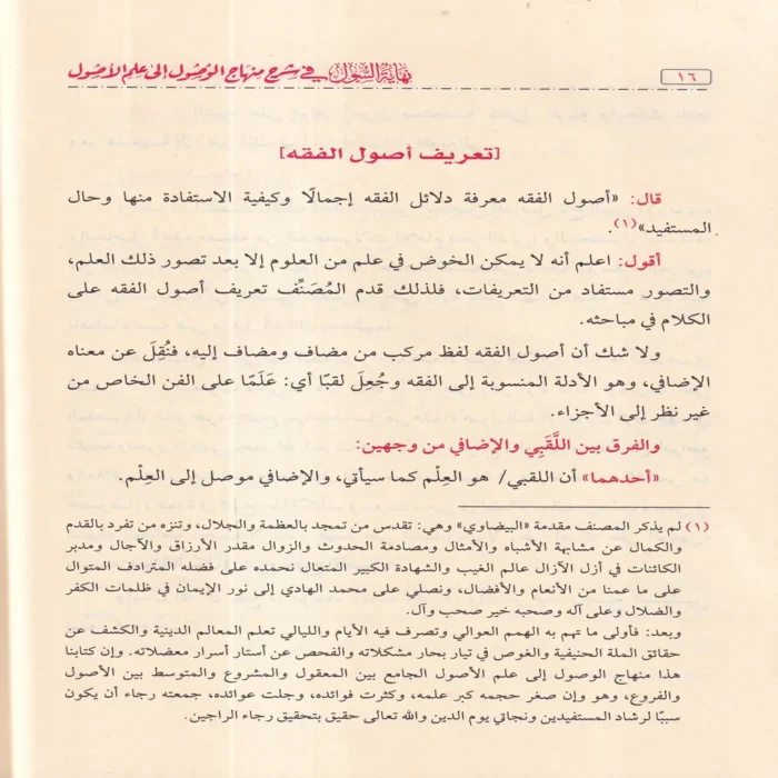 نهاية السول في شرح منهاج الوصول إلى علم الاصول