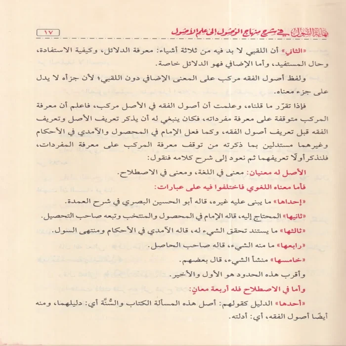 نهاية السول في شرح منهاج الوصول إلى علم الاصول