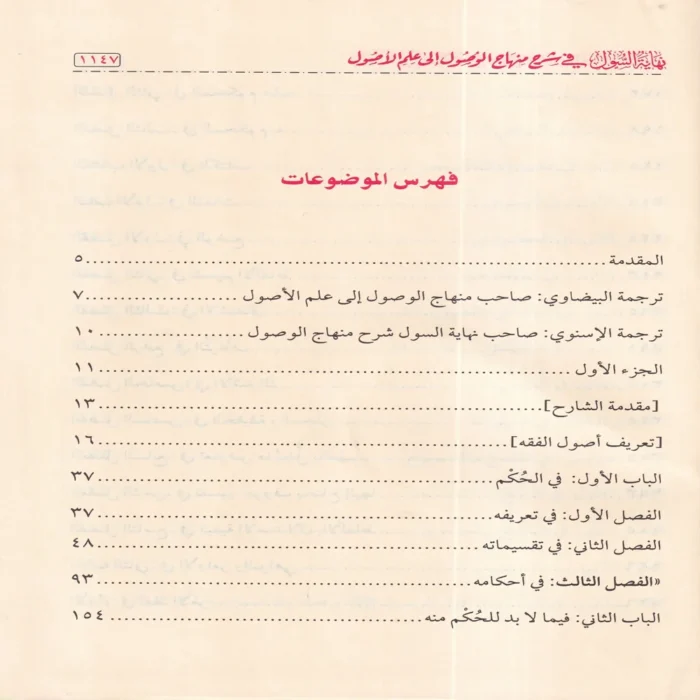 نهاية السول في شرح منهاج الوصول إلى علم الاصول