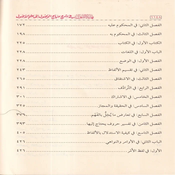 نهاية السول في شرح منهاج الوصول إلى علم الاصول