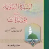السيرة النبوية في تغريدات