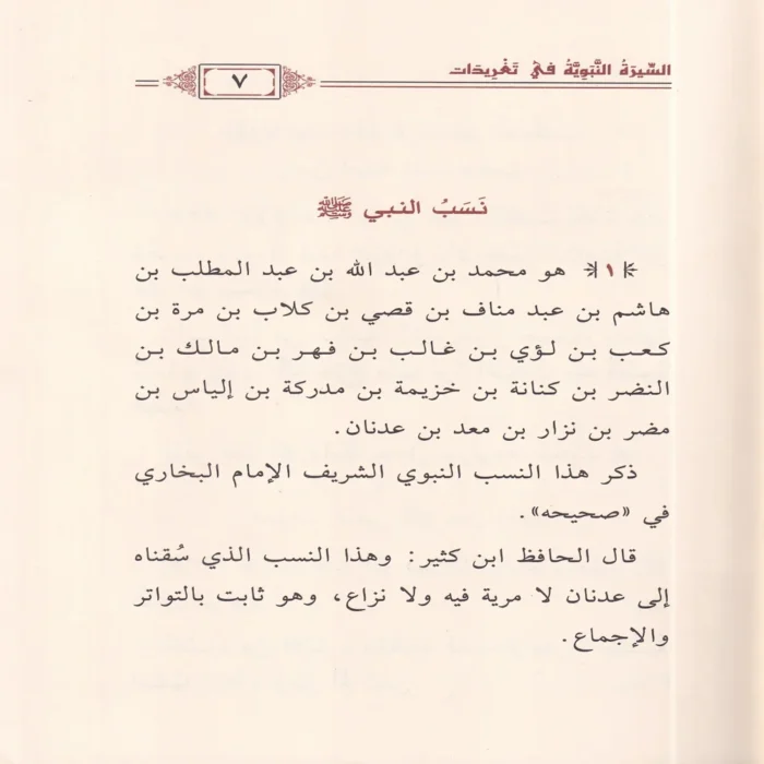 السيرة النبوية في تغريدات