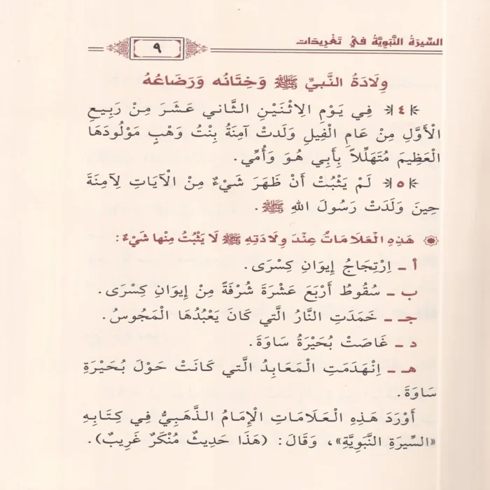السيرة النبوية في تغريدات