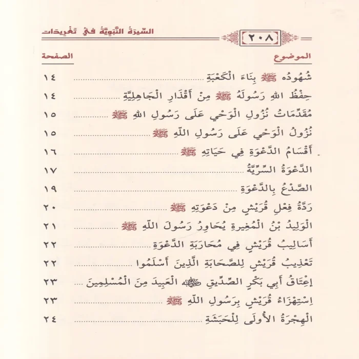 السيرة النبوية في تغريدات