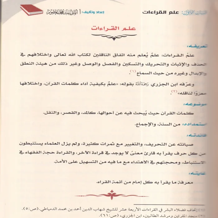 الاصول النيرات في القراءات