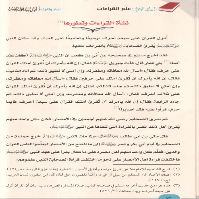 الاصول النيرات في القراءات