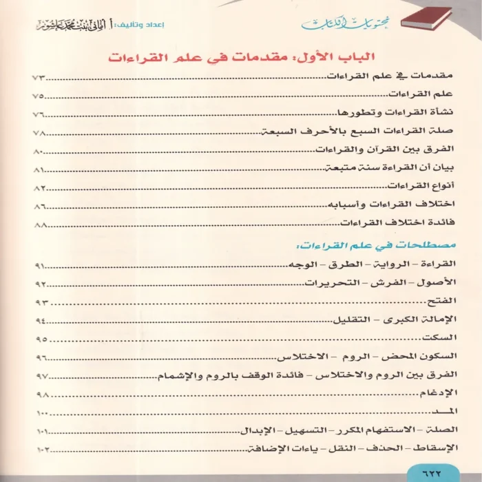 الاصول النيرات في القراءات