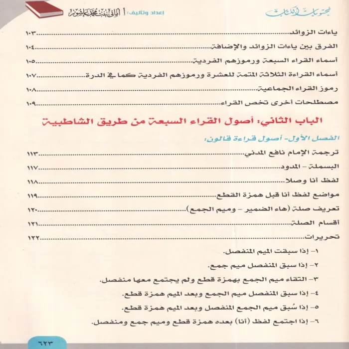 الاصول النيرات في القراءات