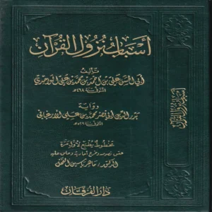 اسباب نزول القران