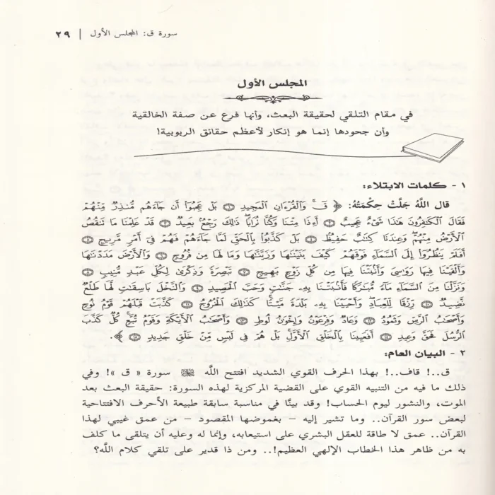 مجالس القران الجزء الثاني