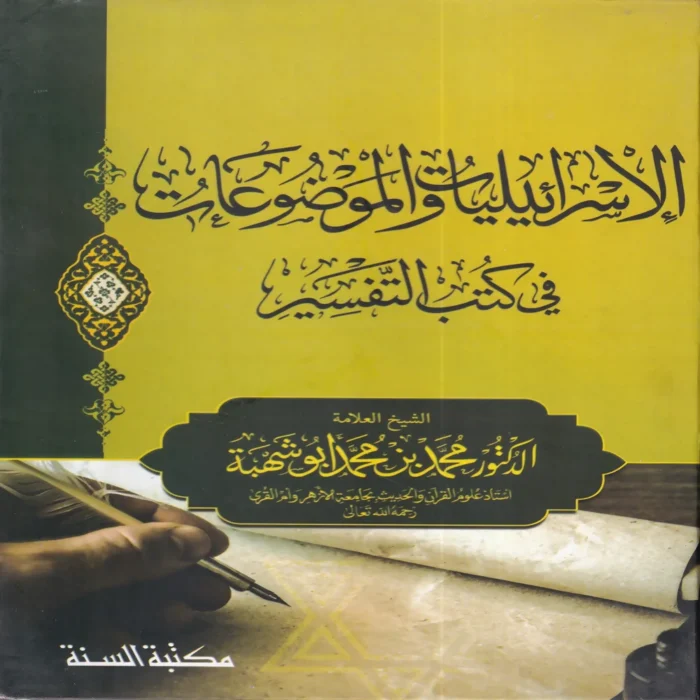 الاسرائليات والموضوعات في كتب الفسير