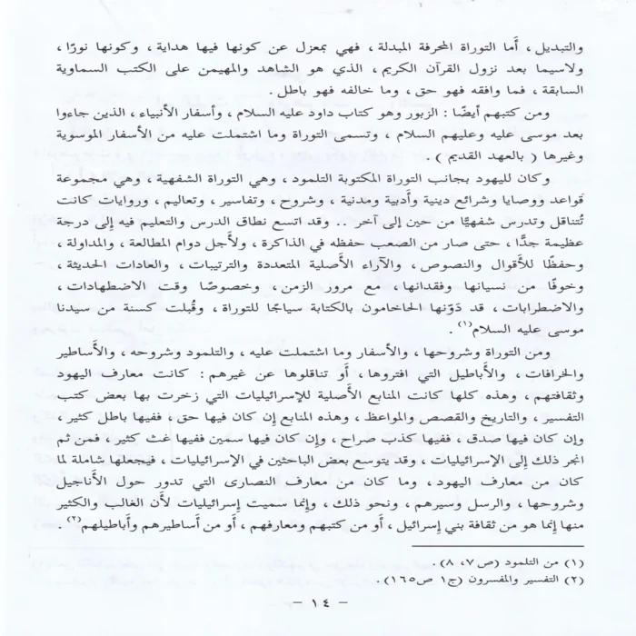 الاسرائليات والموضوعات في كتب الفسير