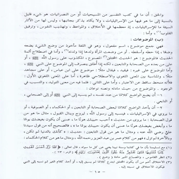 الاسرائليات والموضوعات في كتب الفسير