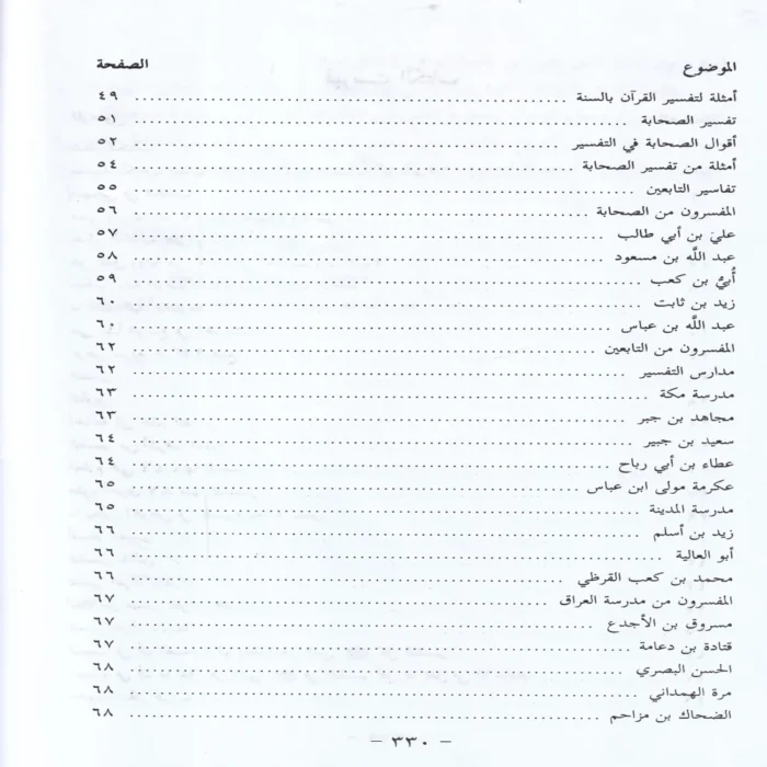 الاسرائليات والموضوعات في كتب الفسير