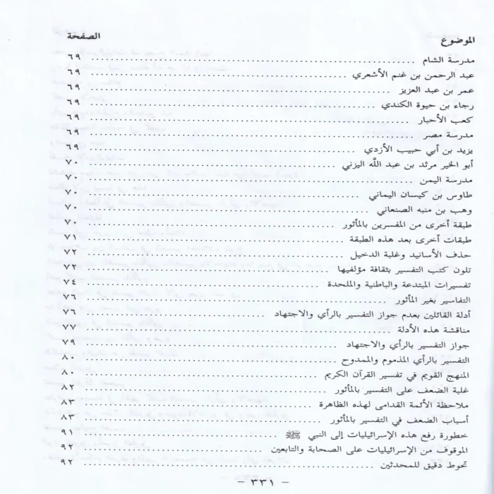 الاسرائليات والموضوعات في كتب الفسير