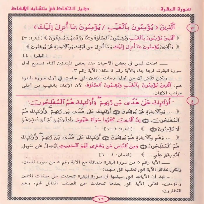 دليل الحفاظ في متشابة الافاظ في متشابهات القران الكريم