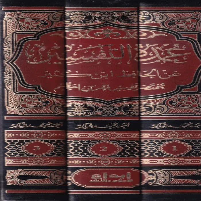 عمدة التفسير عن الحافظ ابن كثير