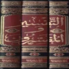 التفسير والمفسرون