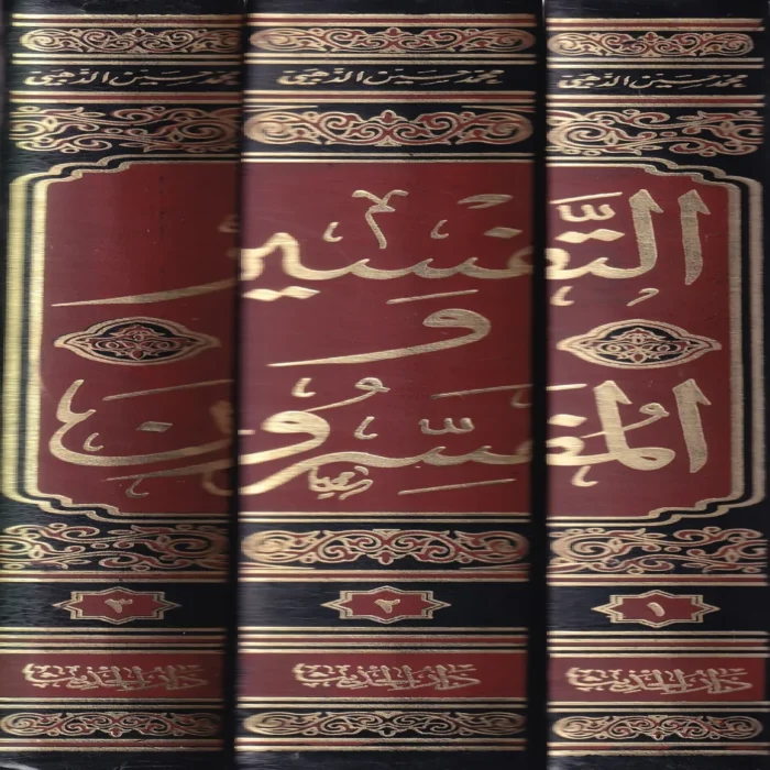 التفسير والمفسرون