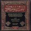 التفسير والمفسرون