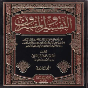 التفسير والمفسرون