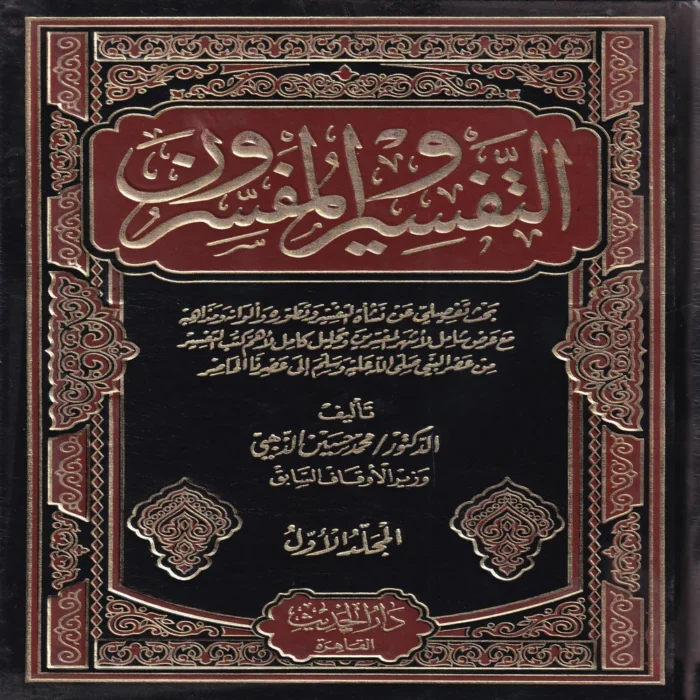 التفسير والمفسرون