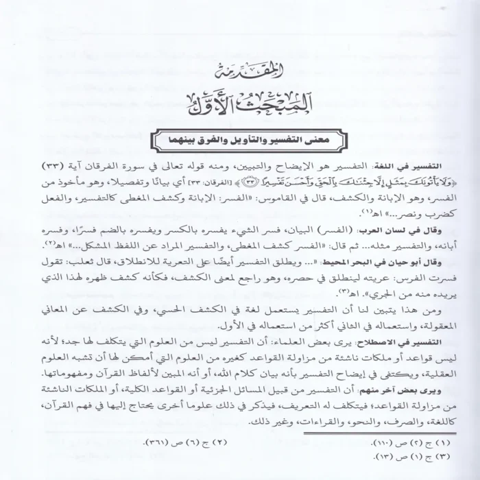التفسير والمفسرون