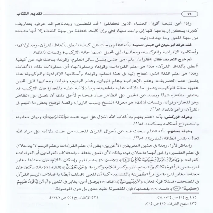 التفسير والمفسرون