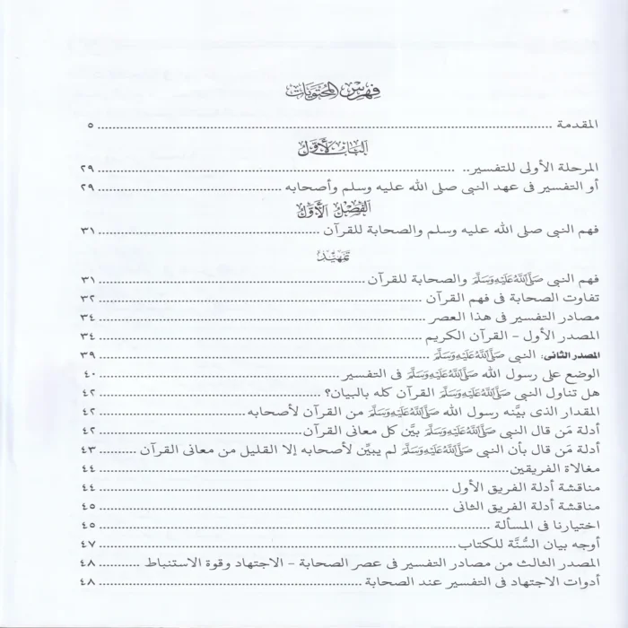 التفسير والمفسرون