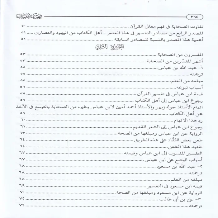 التفسير والمفسرون