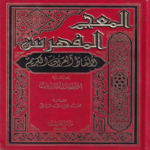 المعجم المفهرس لالفاظ القران الكريم