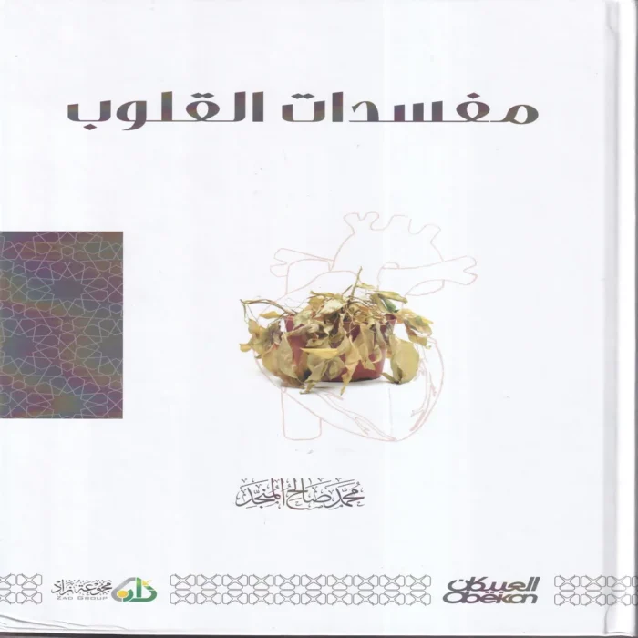 مفسدات القلوب