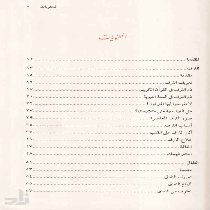 مفسدات القلوب