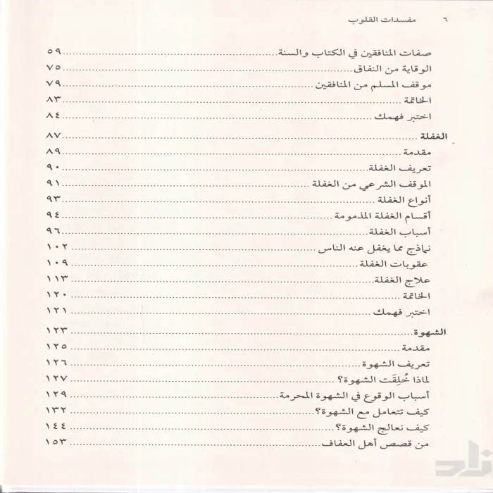 مفسدات القلوب