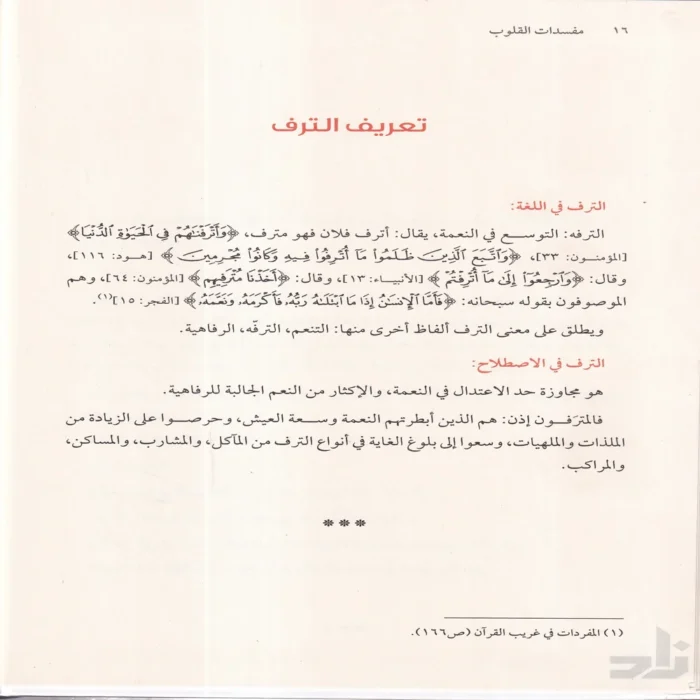 مفسدات القلوب