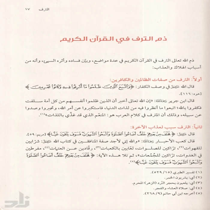 مفسدات القلوب