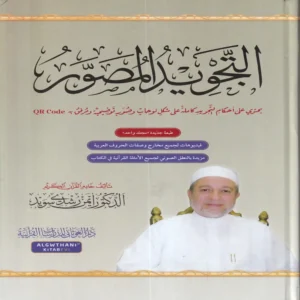 التجويد المصور