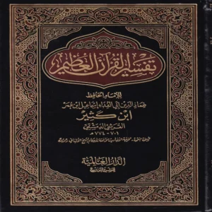 تفسير القران العظيم لامام الحافظ ابن كثير