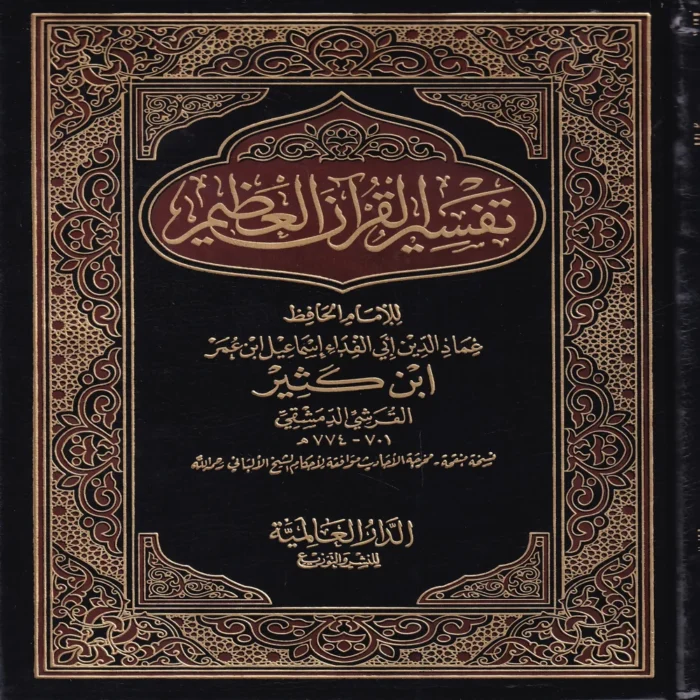 تفسير القران العظيم لامام الحافظ ابن كثير