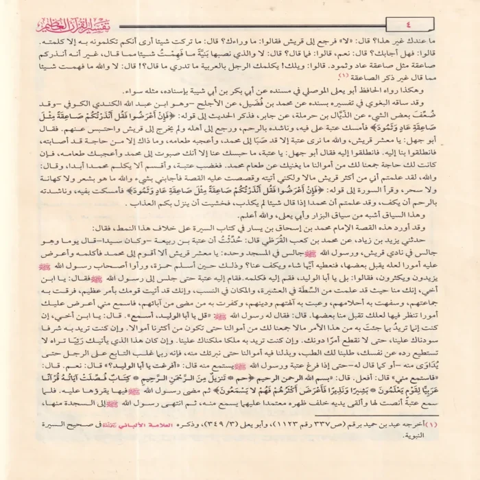 تفسير القران العظيم لامام الحافظ ابن كثير