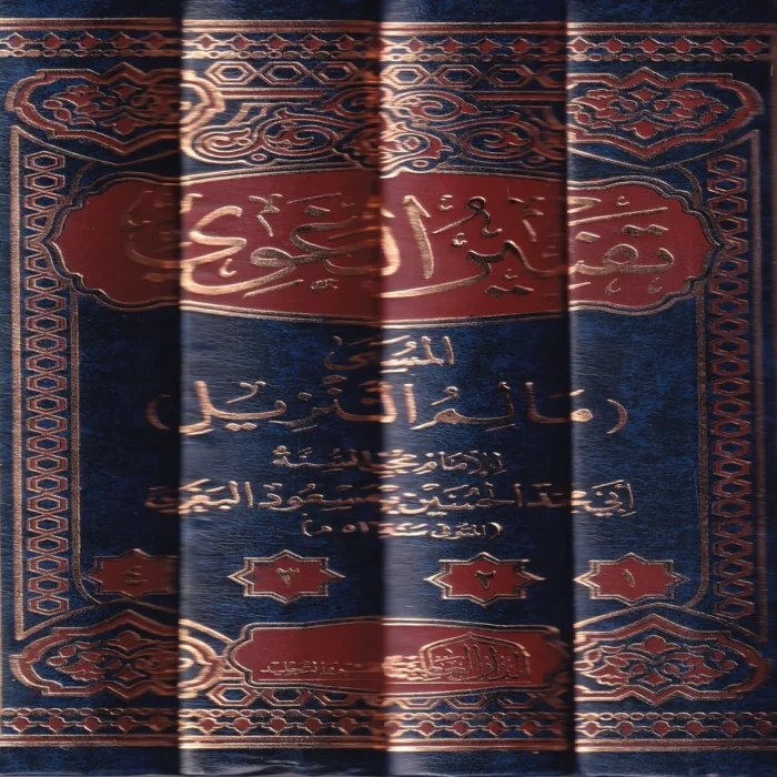تفسير البغوي المسمى (معالم التنزيل)