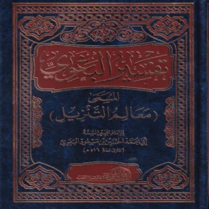 تفسير البغوي المسمى (معالم التنزيل)