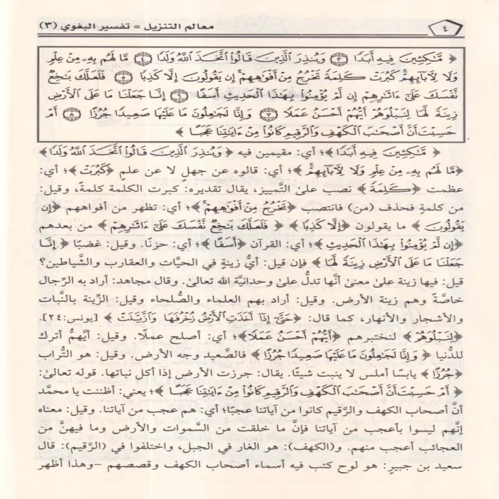 تفسير البغوي المسمى (معالم التنزيل)