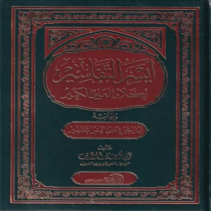 أيسر التفاسير لكلام العلي الكبير