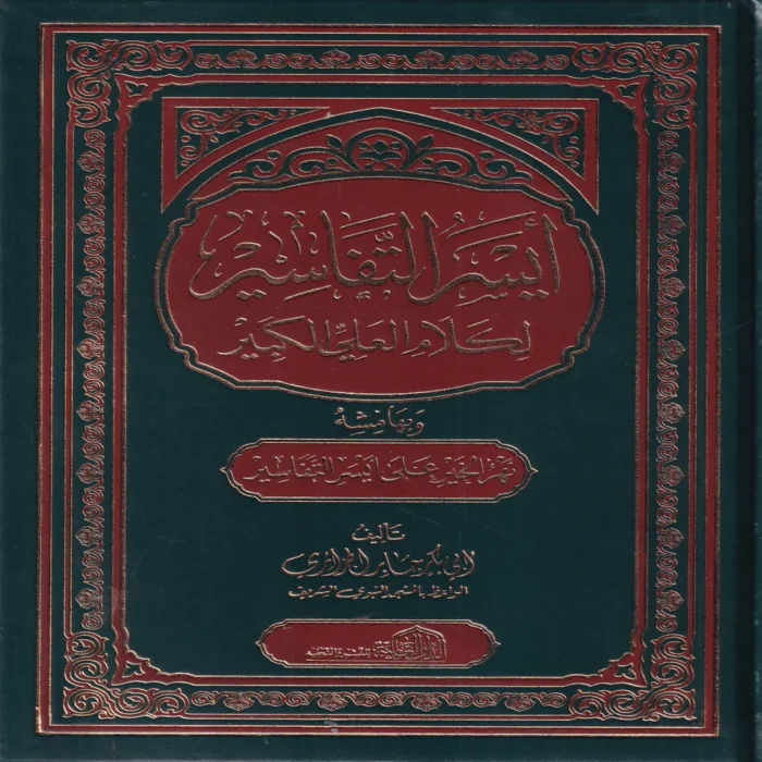 أيسر التفاسير لكلام العلي الكبير