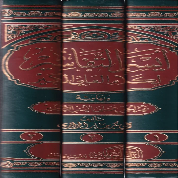 أيسر التفاسير لكلام العلي الكبير